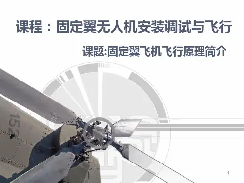 固定翼飞行原理PPT课件