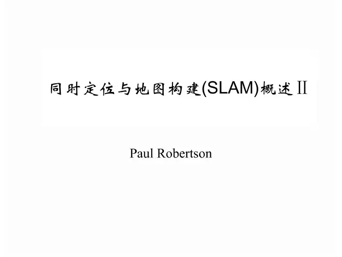 同时定位与地图构建(SLAM)概述Ⅱ