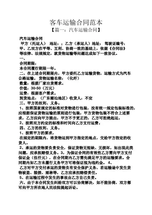 客车运输合同范本