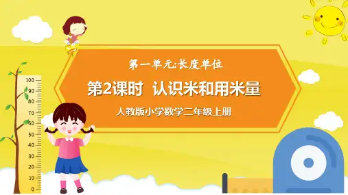 小学数学人教版二年级上册《认识米和用米量》教育教学课件