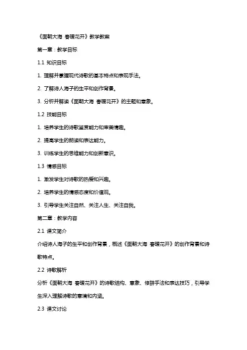 《面朝大海 春暖花开》教学教案