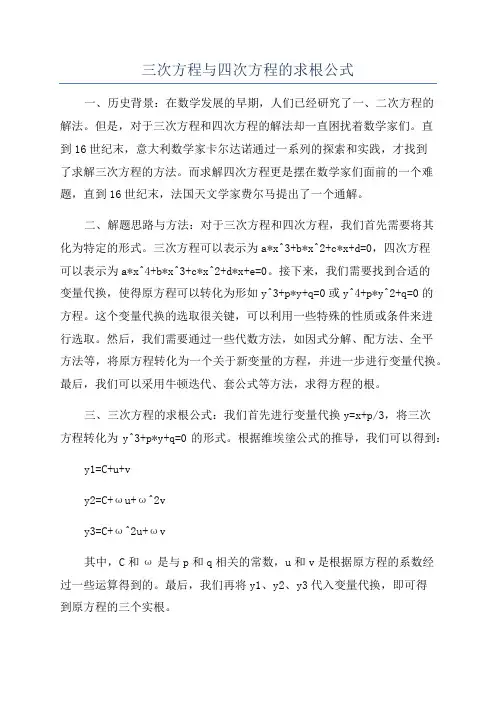 三次方程与四次方程的求根公式