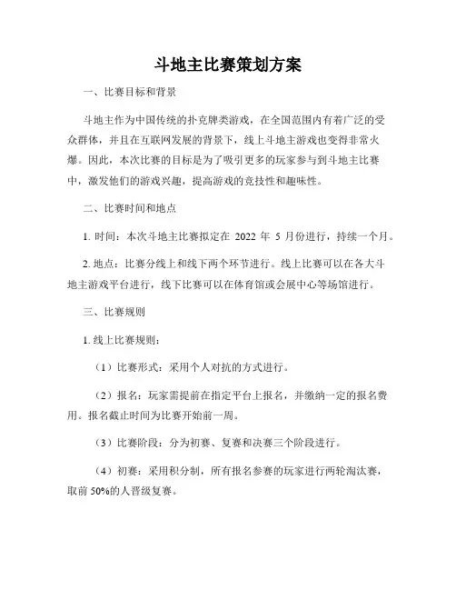 斗地主比赛策划方案