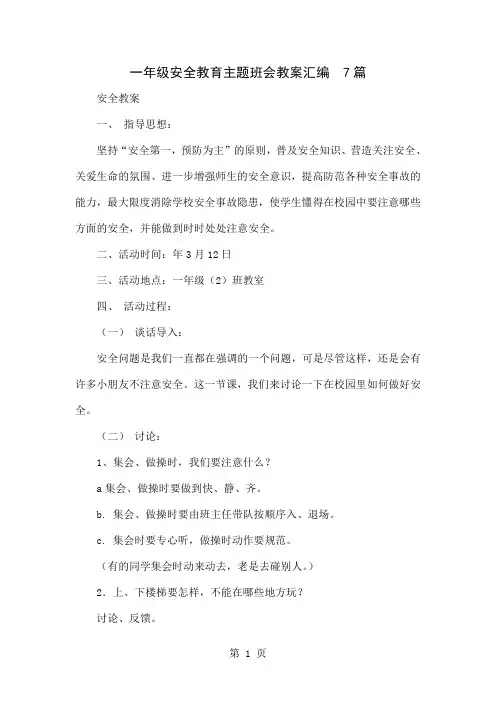 一年级安全教育主题班会教案汇编7篇共21页文档