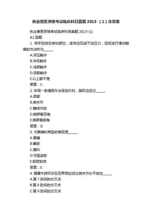 执业兽医资格考试临床科目真题2013-（1）含答案