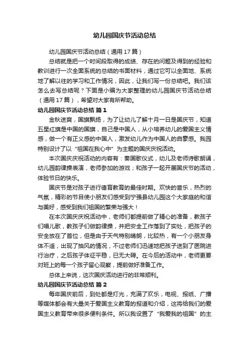 幼儿园国庆节活动总结