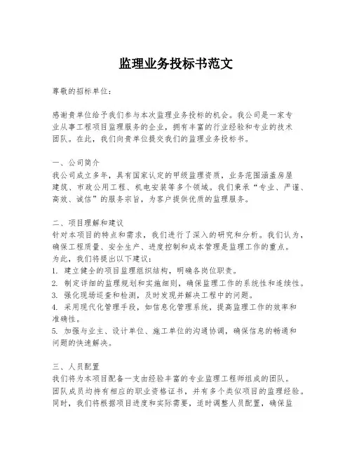 监理业务投标书范文