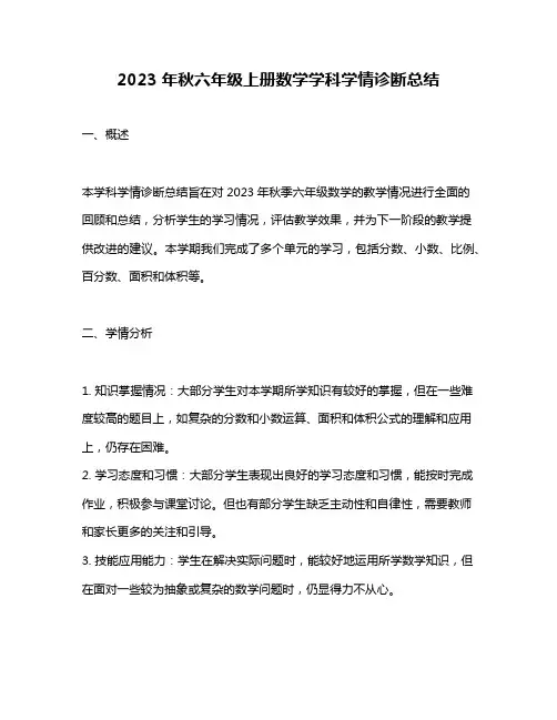2023年秋六年级上册数学学科学情诊断总结