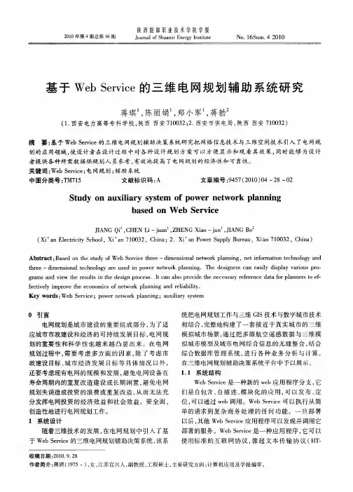 基于Web Service的三维电网规划辅助系统研究