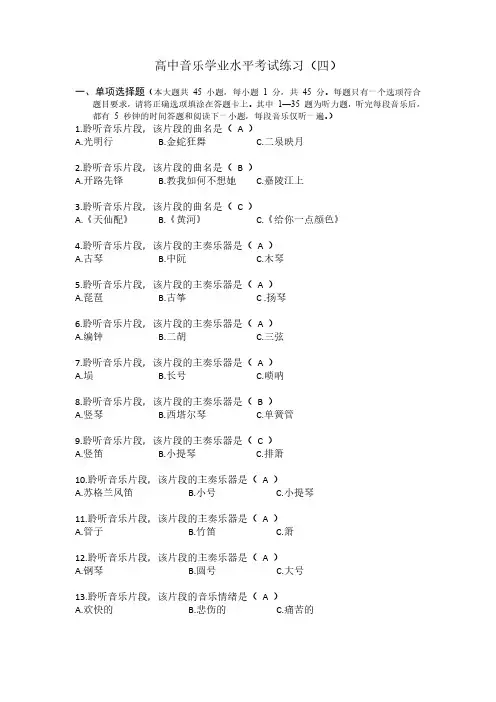 高中音乐学业水平考试练习附答案(四)