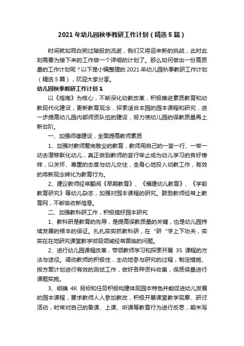 2021年幼儿园秋季教研工作计划（精选5篇）