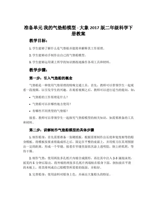 准备单元 我的气垫船模型-大象2017版二年级科学下册教案