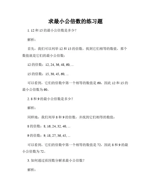 求最小公倍数的练习题
