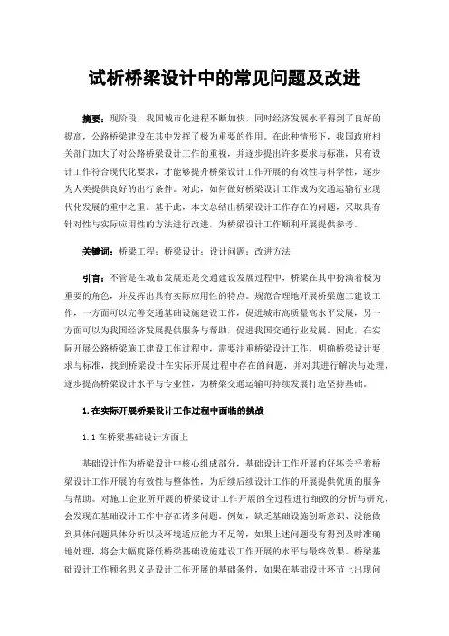 试析桥梁设计中的常见问题及改进