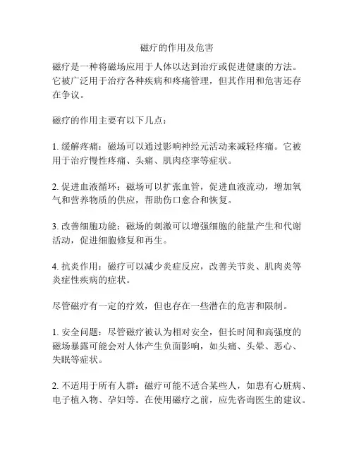 磁疗的作用及危害
