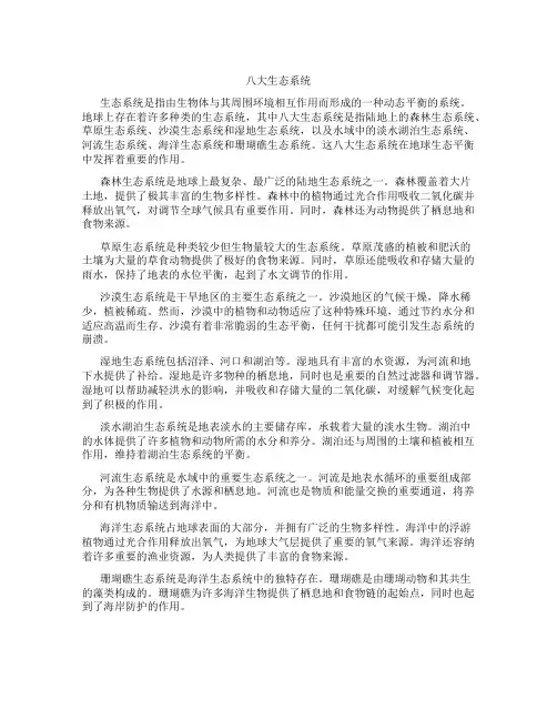 八大生态系统