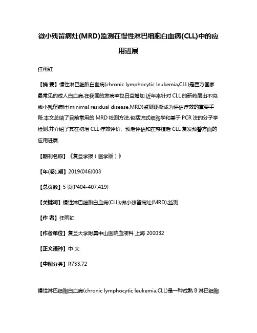 微小残留病灶(MRD)监测在慢性淋巴细胞白血病(CLL)中的应用进展