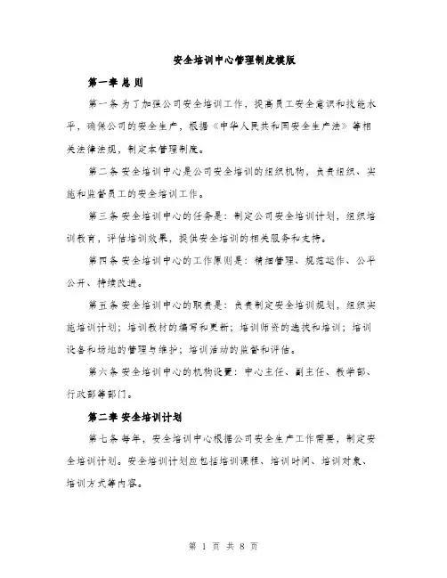 安全培训中心管理制度模版（三篇）