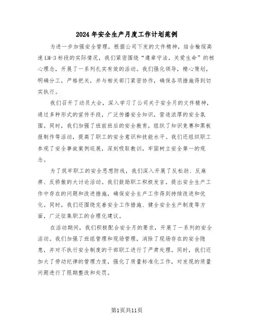 2024年安全生产月度工作计划范例（五篇）
