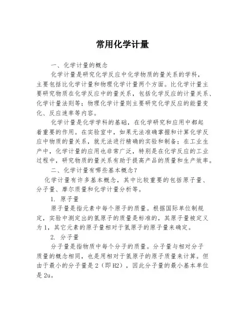 常用化学计量