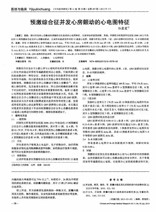 预激综合征并发心房颤动的心电图特征