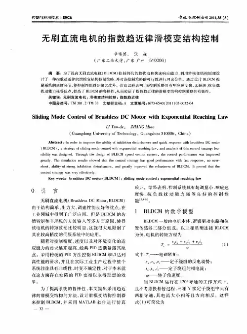 无刷直流电机的指数趋近律滑模变结构控制