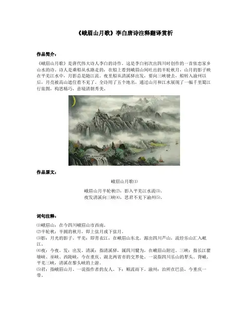 《峨眉山月歌》李白唐诗注释翻译赏析