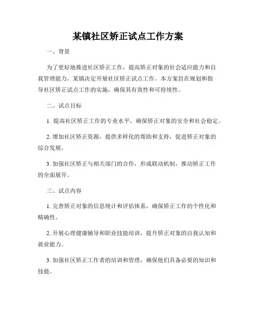 某镇社区矫正试点工作方案