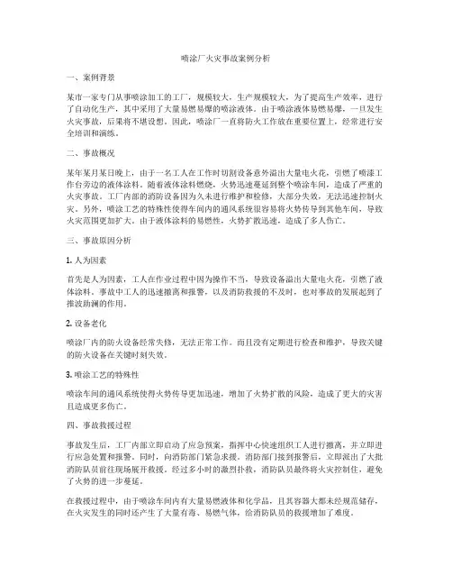 喷涂厂火灾事故案例分析