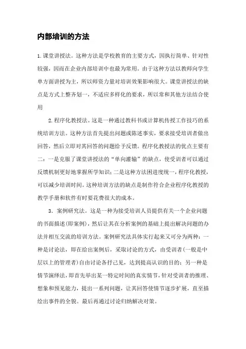 内部培训的方法