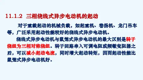 绕线式异步电动机转子串电阻分级起动综述