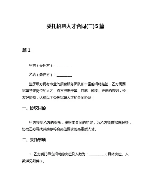 委托招聘人才合同(二)5篇
