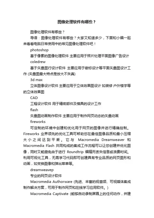 图像处理软件有哪些？