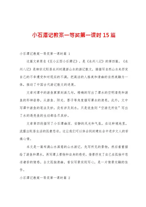 小石潭记教案一等奖第一课时