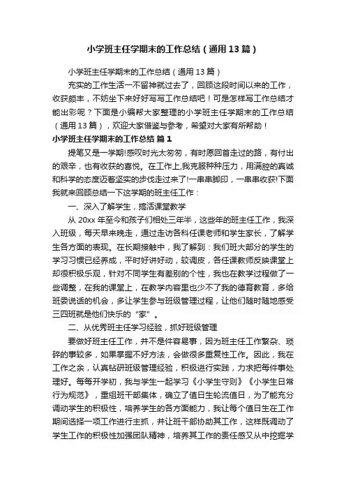 小学班主任学期末的工作总结（通用13篇）