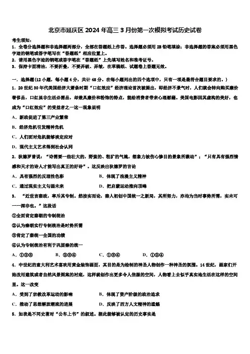 北京市延庆区2024年高三3月份第一次模拟考试历史试卷含解析