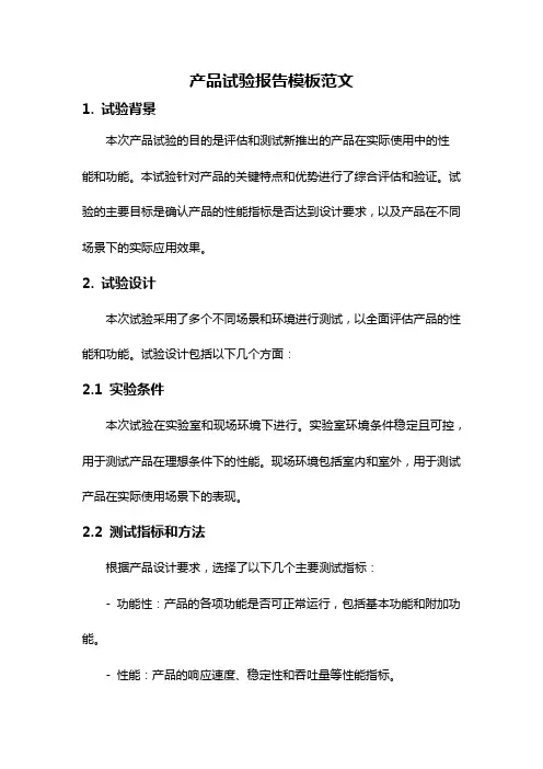 产品试验报告模板范文