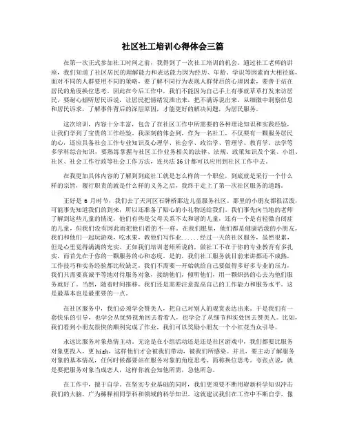 社区社工培训心得体会三篇