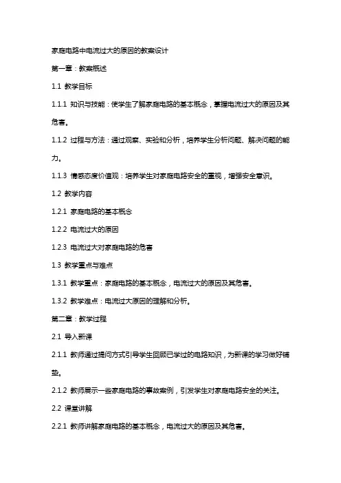 家庭电路中电流过大的原因的教案设计