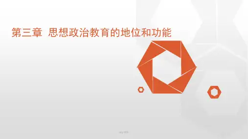 3第三章  思想政治教育的地位和功能 《思想政治教育学原理》 马工程最终版.ppt