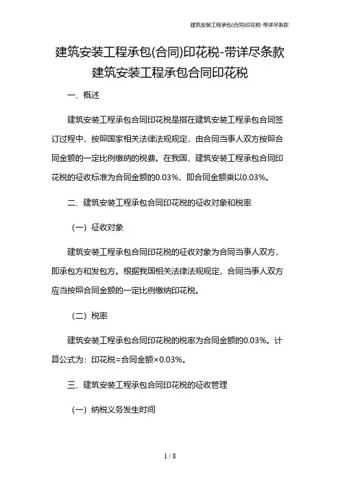建筑安装工程承包(合同)印花税-带详尽条款