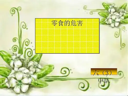 零食的危害PPT