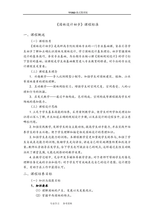 《园林设计初步》课程标准