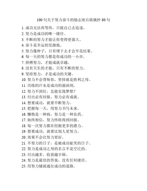 100句关于努力奋斗的励志座右铭摘抄80句