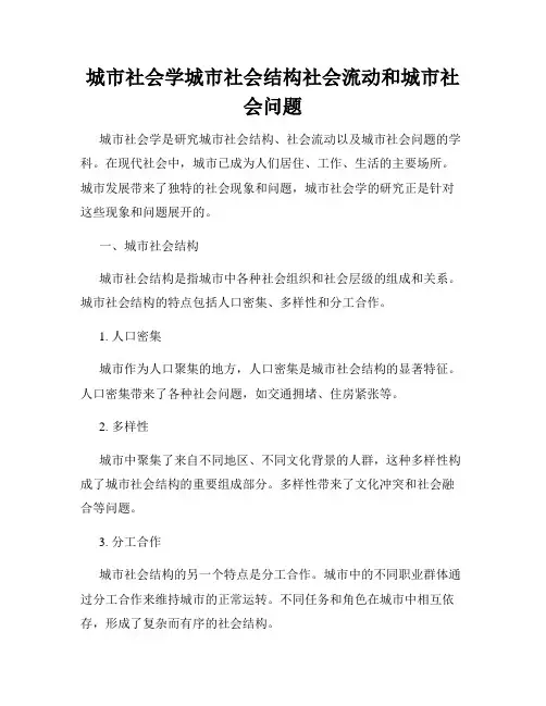 城市社会学城市社会结构社会流动和城市社会问题