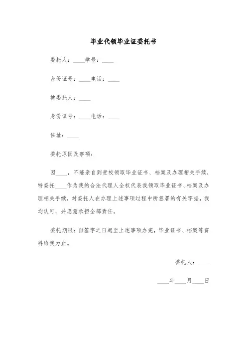毕业代领毕业证委托书(四篇)
