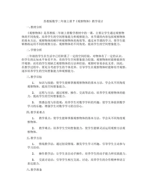 苏教版数学二年级上册7《观察物体》教学设计