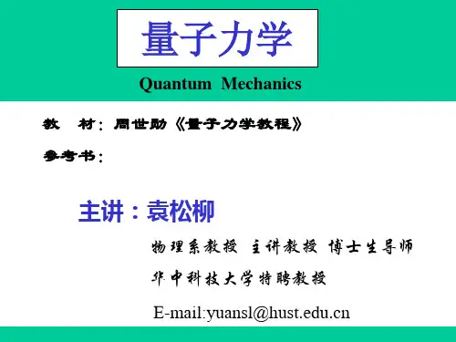 华中科技大学物理系袁松柳教授量子力学课件第一章