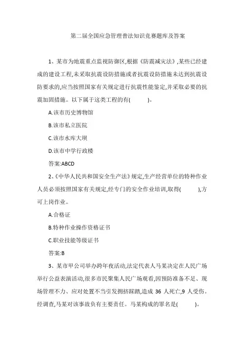 第二届全国应急管理普法知识竞赛题库及答案