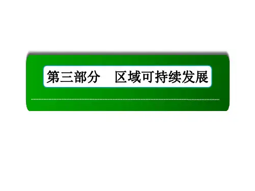 届高三一轮地理复习课件：32讲河流流域的综合开发